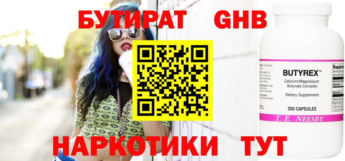 Бутират 1.4BDO  Вход с VPN  Новозыбков 
