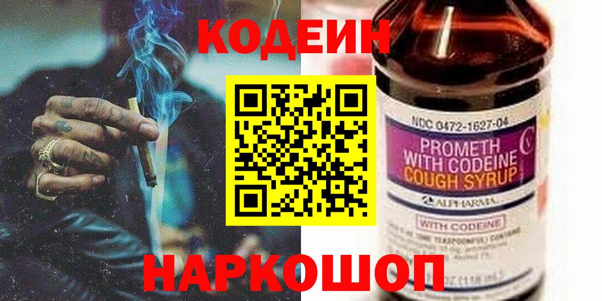 Кодеиновый сироп Lean Purple Drank Новозыбков