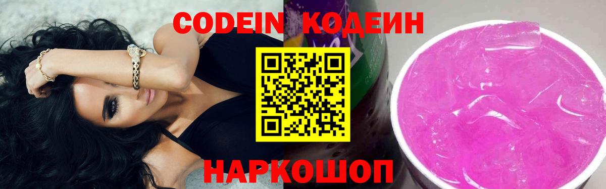 Новозыбков  Codein Purple Drank  Вход с VPN  Кодеиновый сироп Lean Purple Drank 